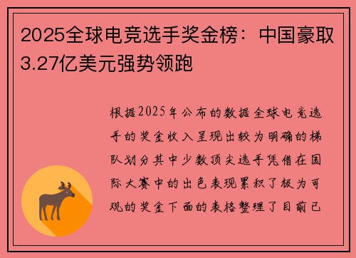 2025全球电竞选手奖金榜：中国豪取3.27亿美元强势领跑