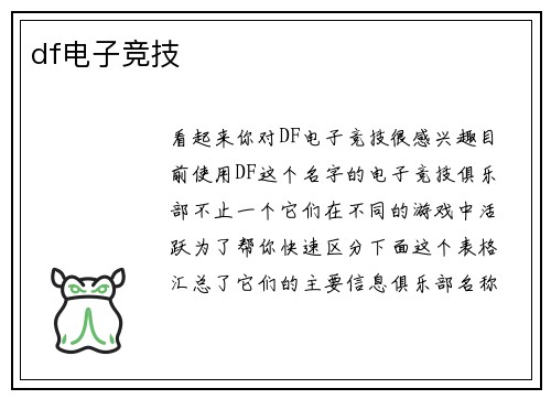 df电子竞技