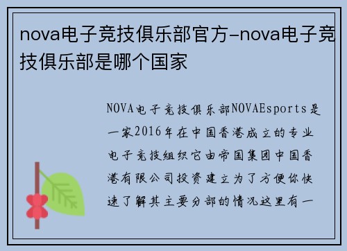 nova电子竞技俱乐部官方-nova电子竞技俱乐部是哪个国家