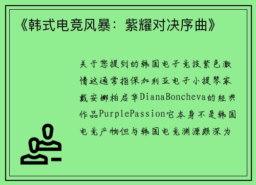 《韩式电竞风暴：紫耀对决序曲》