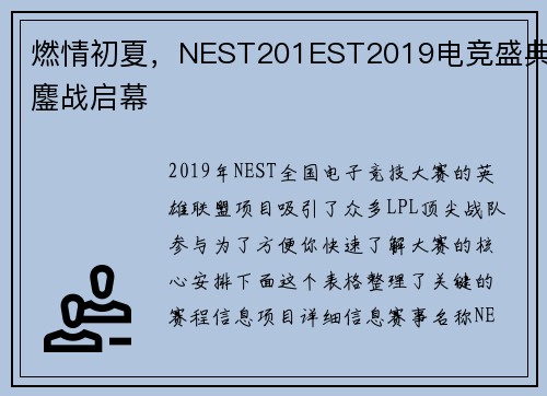 燃情初夏，NEST201EST2019电竞盛典鏖战启幕