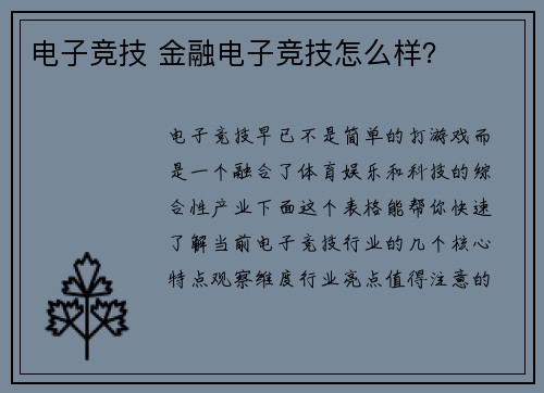 电子竞技 金融电子竞技怎么样？